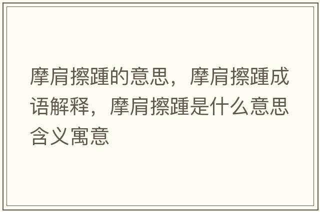 摩肩擦踵的意思，摩肩擦踵成語(yǔ)解釋?zhuān)绮刘嗍鞘裁匆馑己x寓意