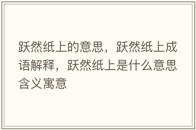 躍然紙上的意思，躍然紙上成語(yǔ)解釋?zhuān)S然紙上是什么意思含義寓意