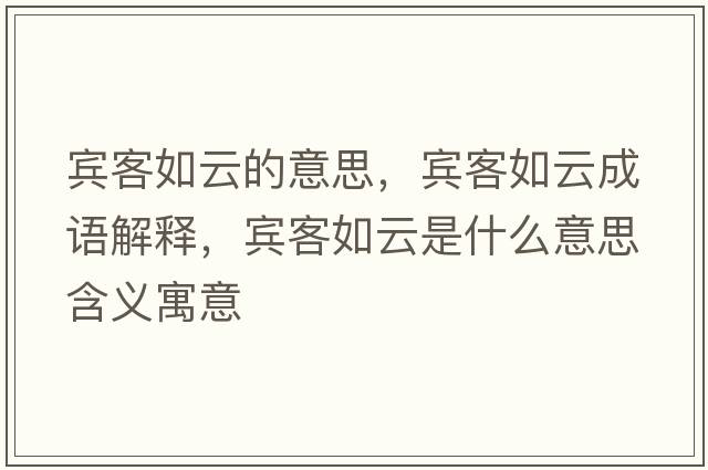 賓客如云的意思，賓客如云成語(yǔ)解釋?zhuān)e客如云是什么意思含義寓意