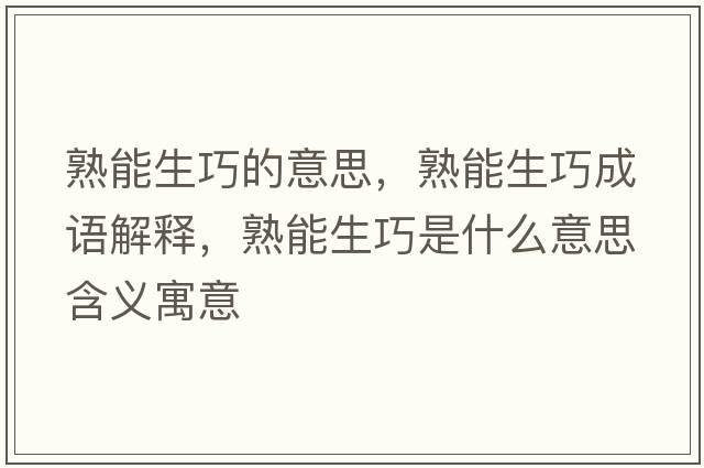 熟能生巧的意思，熟能生巧成語(yǔ)解釋?zhuān)炷苌墒鞘裁匆馑己x寓意