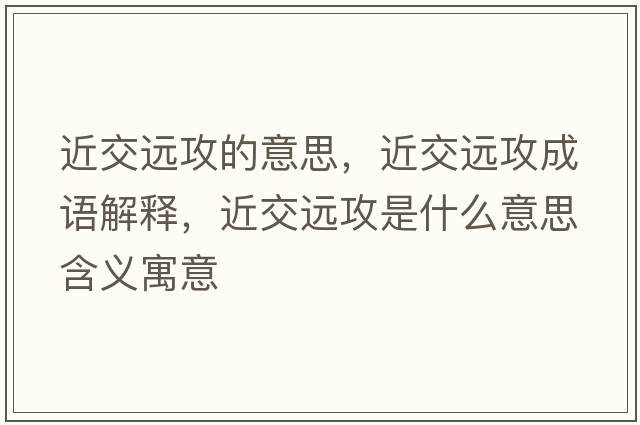 近交遠攻的意思，近交遠攻成語(yǔ)解釋?zhuān)贿h攻是什么意思含義寓意
