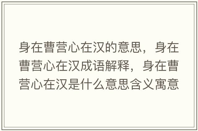 身在曹營(yíng)心在漢的意思，身在曹營(yíng)心在漢成語(yǔ)解釋?zhuān)碓诓軤I(yíng)心在漢是什么意思含義寓意