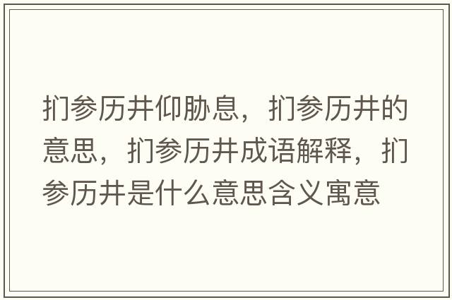 捫參歷井仰脅息，捫參歷井的意思，捫參歷井成語(yǔ)解釋?zhuān)瑨袇v井是什么意思含義寓意