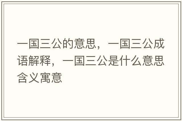 一國三公的意思，一國三公成語(yǔ)解釋?zhuān)粐鞘裁匆馑己x寓意