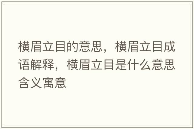 橫眉立目的意思，橫眉立目成語(yǔ)解釋?zhuān)瑱M眉立目是什么意思含義寓意