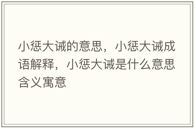 小懲大誡的意思，小懲大誡成語(yǔ)解釋?zhuān)痛笳]是什么意思含義寓意