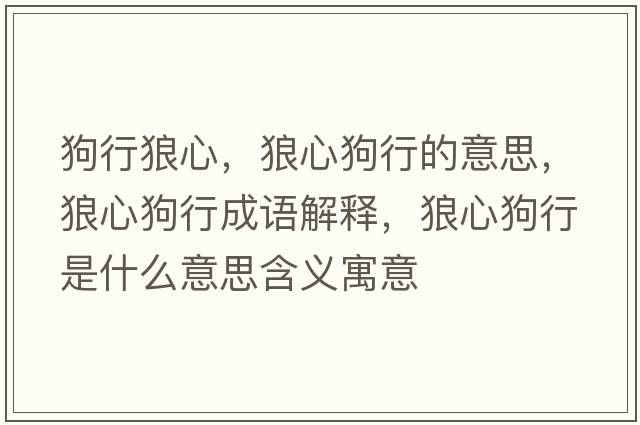 狗行狼心，狼心狗行的意思，狼心狗行成語(yǔ)解釋?zhuān)切墓沸惺鞘裁匆馑己x寓意