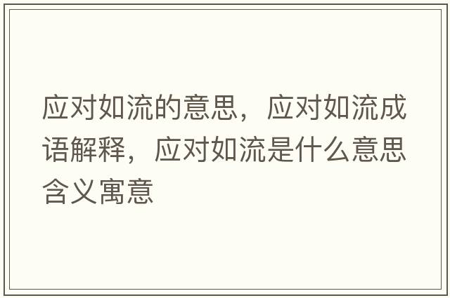 應對如流的意思，應對如流成語(yǔ)解釋?zhuān)瑧獙θ缌魇鞘裁匆馑己x寓意