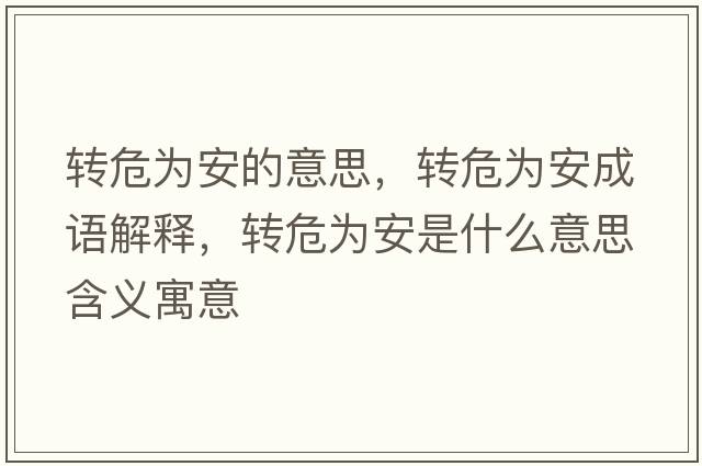 轉危為安的意思，轉危為安成語(yǔ)解釋?zhuān)D危為安是什么意思含義寓意