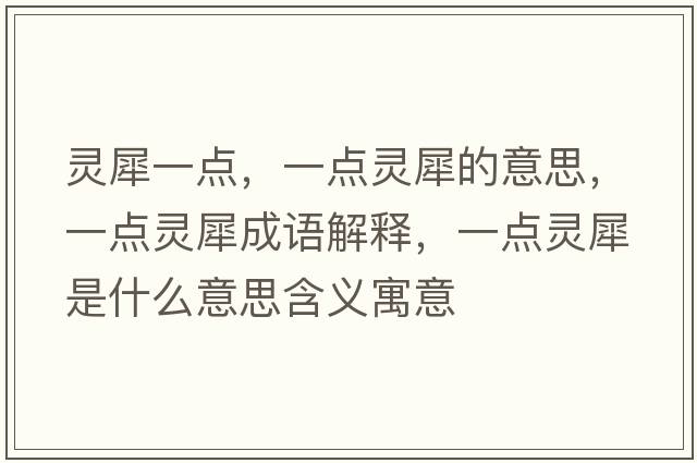 靈犀一點(diǎn)，一點(diǎn)靈犀的意思，一點(diǎn)靈犀成語(yǔ)解釋?zhuān)稽c(diǎn)靈犀是什么意思含義寓意