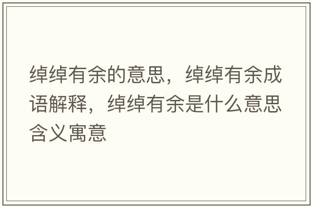 綽綽有余的意思，綽綽有余成語(yǔ)解釋?zhuān)b綽有余是什么意思含義寓意