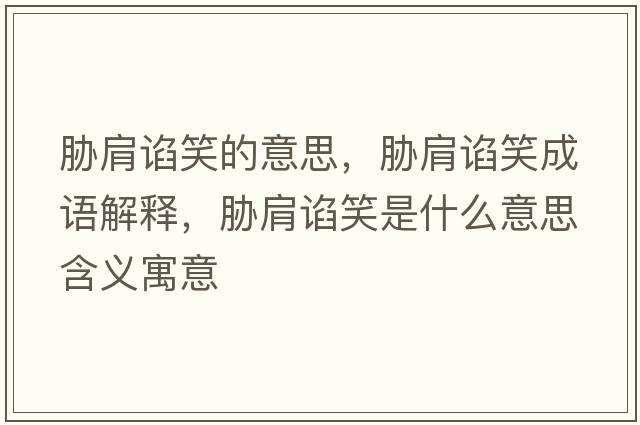 脅肩諂笑的意思，脅肩諂笑成語(yǔ)解釋?zhuān){肩諂笑是什么意思含義寓意
