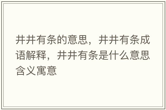 井井有條的意思，井井有條成語(yǔ)解釋?zhuān)袟l是什么意思含義寓意