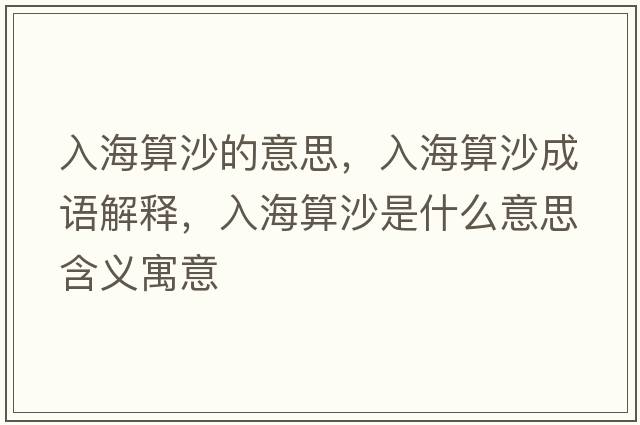 入海算沙的意思，入海算沙成語(yǔ)解釋?zhuān)牒Ｋ闵呈鞘裁匆馑己x寓意