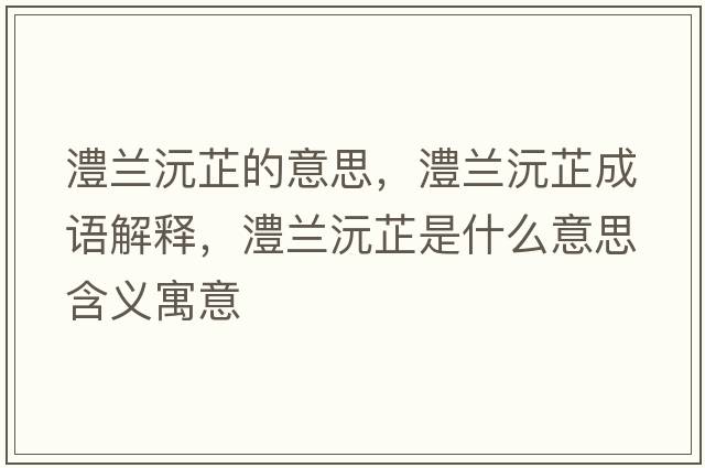 澧蘭沅芷的意思，澧蘭沅芷成語(yǔ)解釋?zhuān)⑻m沅芷是什么意思含義寓意