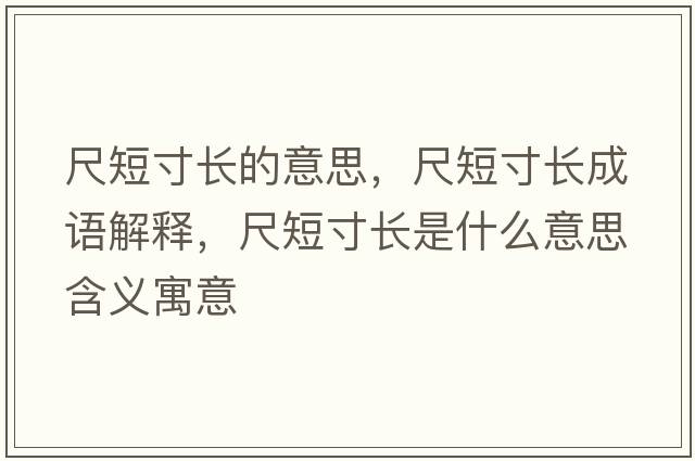 尺短寸長(cháng)的意思，尺短寸長(cháng)成語(yǔ)解釋?zhuān)叨檀玳L(cháng)是什么意思含義寓意