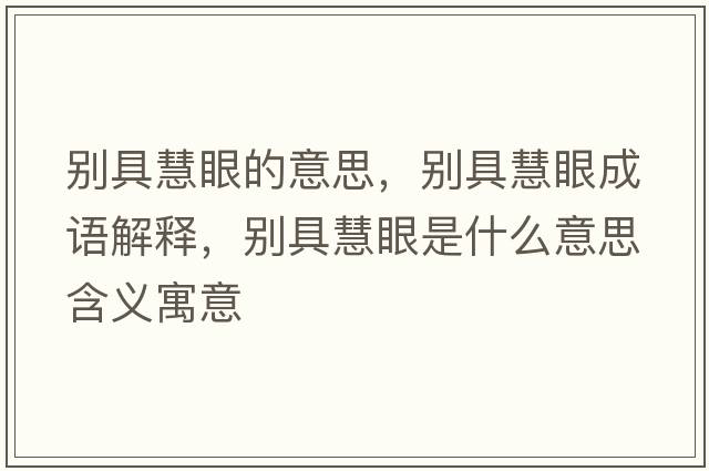別具慧眼的意思，別具慧眼成語(yǔ)解釋?zhuān)瑒e具慧眼是什么意思含義寓意