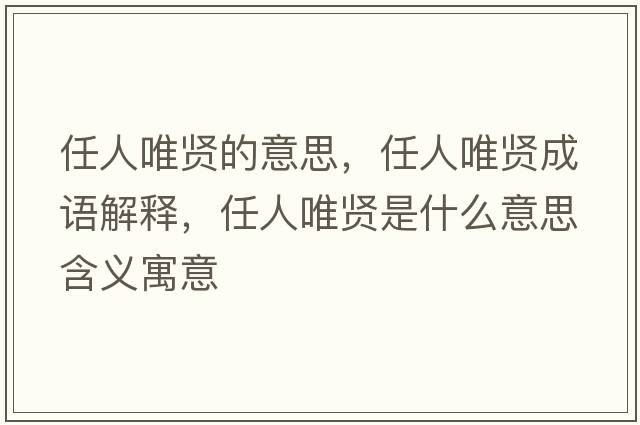 任人唯賢的意思，任人唯賢成語(yǔ)解釋?zhuān)稳宋ㄙt是什么意思含義寓意