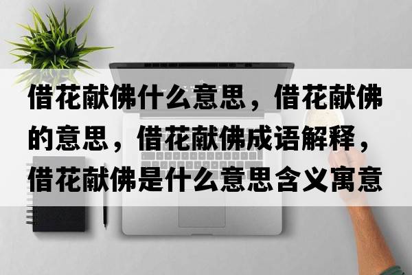 借花獻佛什么意思，借花獻佛的意思，借花獻佛成語(yǔ)解釋?zhuān)杌ǐI佛是什么意思含義寓意