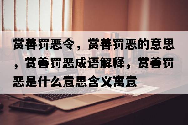賞善罰惡令，賞善罰惡的意思，賞善罰惡成語(yǔ)解釋?zhuān)p善罰惡是什么意思含義寓意