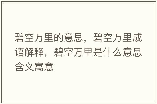 碧空萬(wàn)里的意思，碧空萬(wàn)里成語(yǔ)解釋?zhuān)炭杖f(wàn)里是什么意思含義寓意