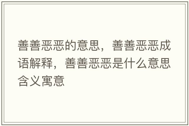 善善惡惡的意思，善善惡惡成語(yǔ)解釋?zhuān)粕茞簮菏鞘裁匆馑己x寓意