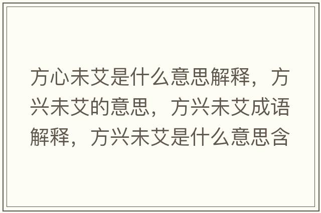 方心未艾是什么意思解釋?zhuān)脚d未艾的意思，方興未艾成語(yǔ)解釋?zhuān)脚d未艾是什么意思含義寓意
