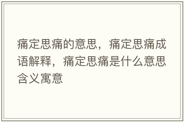 痛定思痛的意思，痛定思痛成語(yǔ)解釋?zhuān)炊ㄋ纪词鞘裁匆馑己x寓意