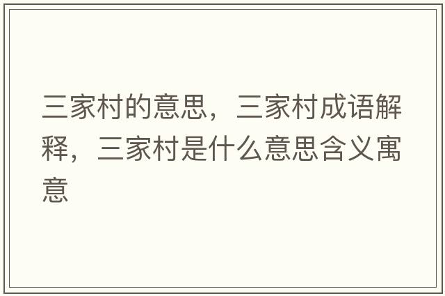 三家村的意思，三家村成語(yǔ)解釋?zhuān)掖迨鞘裁匆馑己x寓意