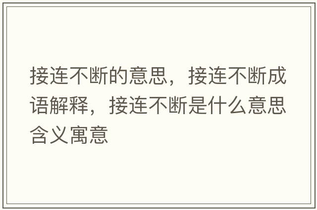 接連不斷的意思，接連不斷成語(yǔ)解釋?zhuān)舆B不斷是什么意思含義寓意