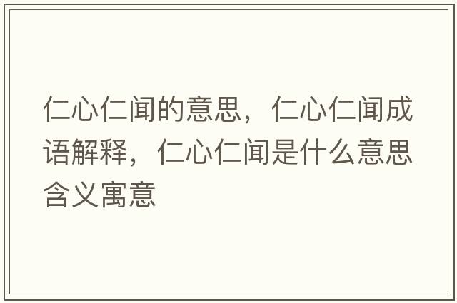 仁心仁聞的意思，仁心仁聞成語(yǔ)解釋?zhuān)市娜事勈鞘裁匆馑己x寓意