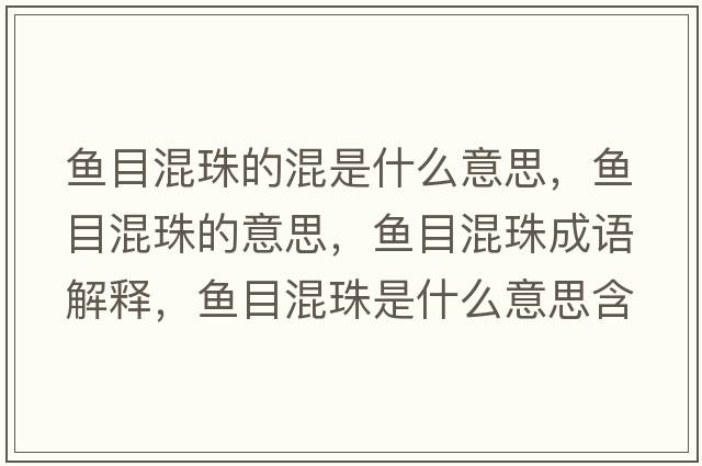 魚(yú)目混珠的混是什么意思，魚(yú)目混珠的意思，魚(yú)目混珠成語(yǔ)解釋?zhuān)~(yú)目混珠是什么意思含義寓意