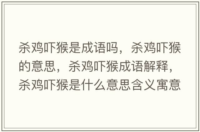殺雞嚇猴是成語(yǔ)嗎，殺雞嚇猴的意思，殺雞嚇猴成語(yǔ)解釋?zhuān)瑲㈦u嚇猴是什么意思含義寓意
