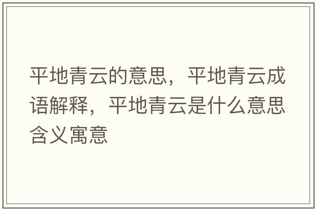 平地青云的意思，平地青云成語(yǔ)解釋?zhuān)降厍嘣剖鞘裁匆馑己x寓意
