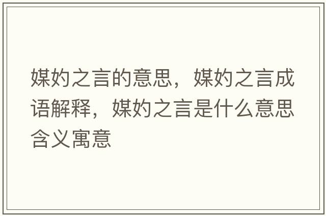 媒妁之言的意思，媒妁之言成語(yǔ)解釋?zhuān)藉允鞘裁匆馑己x寓意