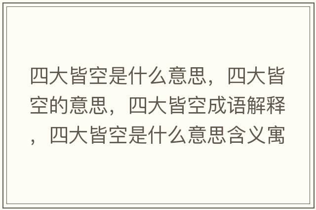 四大皆空是什么意思，四大皆空的意思，四大皆空成語(yǔ)解釋?zhuān)拇蠼钥帐鞘裁匆馑己x寓意