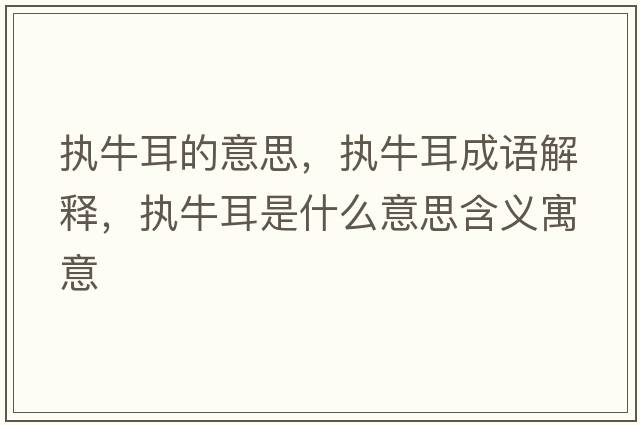 執牛耳的意思，執牛耳成語(yǔ)解釋?zhuān)瑘膛６鞘裁匆馑己x寓意