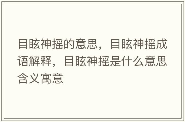 目眩神搖的意思，目眩神搖成語(yǔ)解釋?zhuān)垦Ｉ駬u是什么意思含義寓意