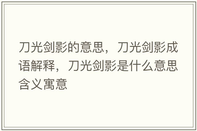 刀光劍影的意思，刀光劍影成語(yǔ)解釋?zhuān)豆鈩τ笆鞘裁匆馑己x寓意