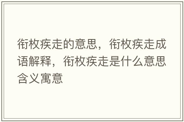 銜枚疾走的意思，銜枚疾走成語(yǔ)解釋?zhuān)暶都沧呤鞘裁匆馑己x寓意