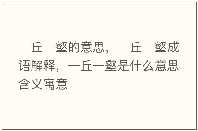 一丘一壑的意思，一丘一壑成語(yǔ)解釋?zhuān)磺鹨慧质鞘裁匆馑己x寓意