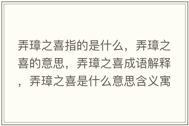 弄璋之喜指的是什么，弄璋之喜的意思，弄璋之喜成語(yǔ)解釋?zhuān)爸彩鞘裁匆馑己x寓意
