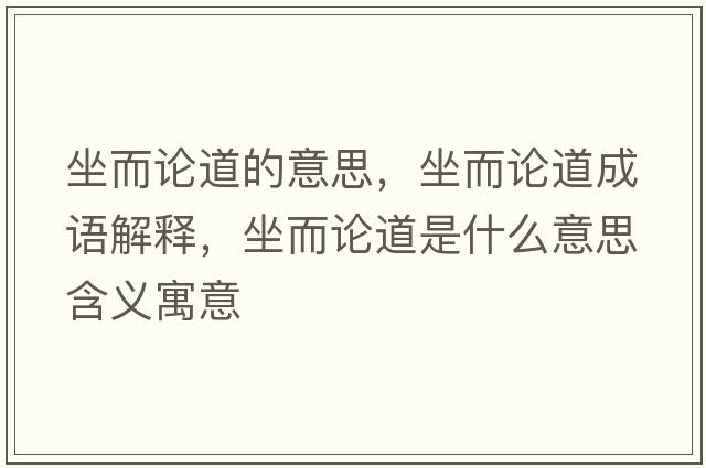 坐而論道的意思，坐而論道成語(yǔ)解釋?zhuān)摰朗鞘裁匆馑己x寓意