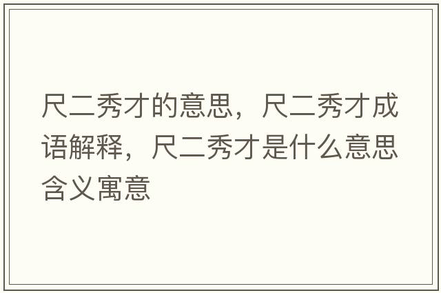 尺二秀才的意思，尺二秀才成語(yǔ)解釋?zhuān)叨悴攀鞘裁匆馑己x寓意