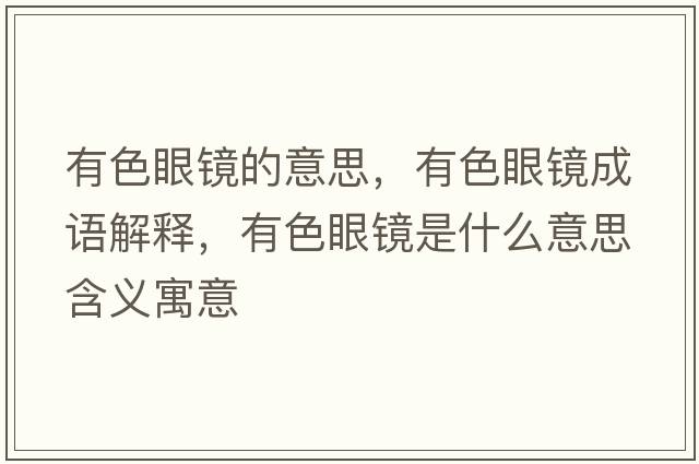 有色眼鏡的意思，有色眼鏡成語(yǔ)解釋?zhuān)猩坨R是什么意思含義寓意