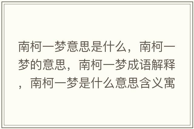 南柯一夢(mèng)意思是什么，南柯一夢(mèng)的意思，南柯一夢(mèng)成語(yǔ)解釋?zhuān)峡乱粔?mèng)是什么意思含義寓意