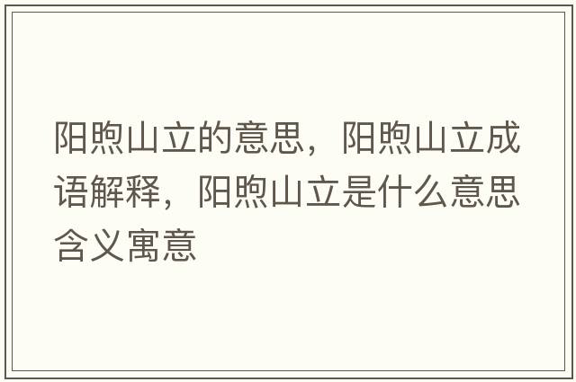 陽(yáng)煦山立的意思，陽(yáng)煦山立成語(yǔ)解釋?zhuān)?yáng)煦山立是什么意思含義寓意