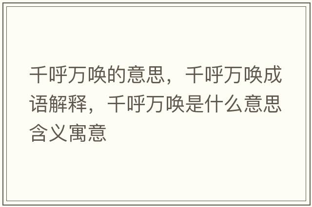 千呼萬(wàn)喚的意思，千呼萬(wàn)喚成語(yǔ)解釋?zhuān)Ш羧f(wàn)喚是什么意思含義寓意