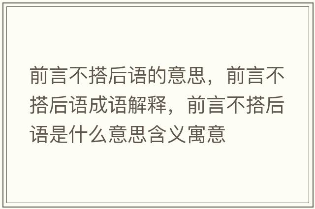 前言不搭后語(yǔ)的意思，前言不搭后語(yǔ)成語(yǔ)解釋?zhuān)把圆淮詈笳Z(yǔ)是什么意思含義寓意