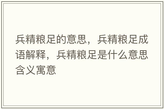兵精糧足的意思，兵精糧足成語(yǔ)解釋?zhuān)Z足是什么意思含義寓意